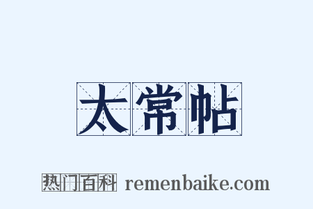 太常帖是什么意思的图片
